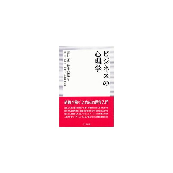 ビジネスの心理学 岡村一成 松浦健児