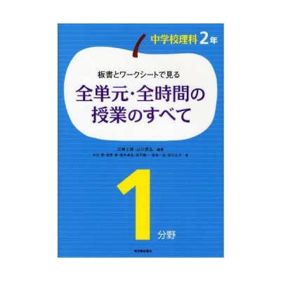 板書とワークシートで見る全単元 全時間の授業のすべて 中学校理科2年1分野 通販 Lineポイント最大0 5 Get Lineショッピング