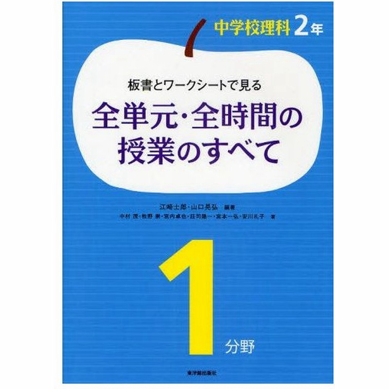 板書とワークシートで見る全単元 全時間の授業のすべて 中学校理科2年1分野 通販 Lineポイント最大0 5 Get Lineショッピング