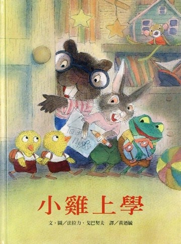 小雞上學【二手書_良好】TAAZE讀冊生活