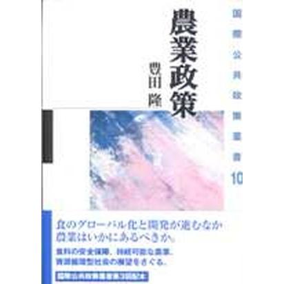 農業政策    日本経済評論社 豊田隆（単行本） 中古