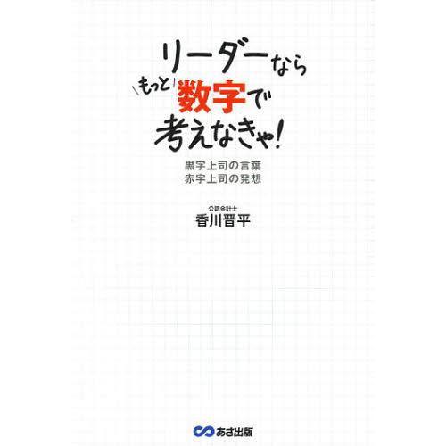 リーダーならもっと数字で考えなきゃ 黒字上司の言葉赤字上司の発想