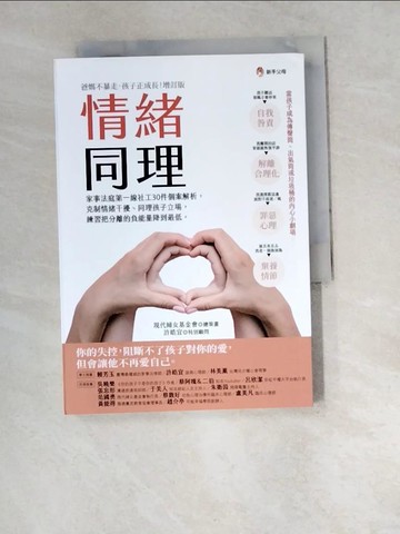 【書寶二手書T6／親子_W5K】情緒同理：家事法庭第一線社工30件個案解析，克制情緒干擾、同理孩子立場，練習把分離的負能量降到最低_現代婦女基金會