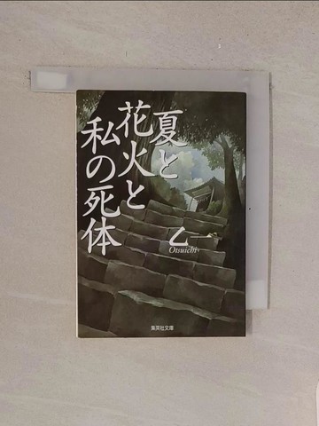 【書寶二手書T1／原文小說_TMB】夏?花火?私?死体 _日文_乙一