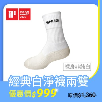 極淨白2雙組｜白淨氣墊避震除臭襪(厚底)