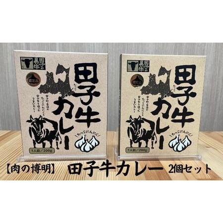 ふるさと納税 田子牛　こだわり三年　爆ウマカレー200g×2 青森県田子町