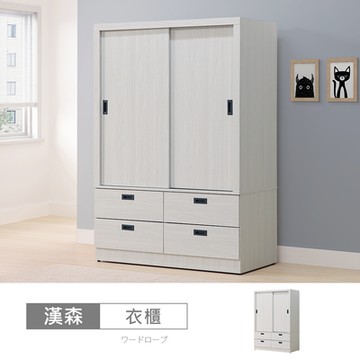 時尚屋 漢森4x6尺拉門衣櫃 寬120x深58x高179公分 免運費/免組裝/衣櫃