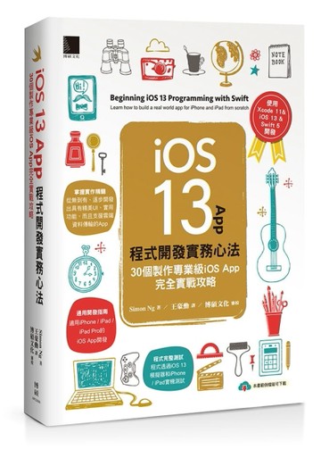iOS 13 App程式開發實務心法：30個製作專業級iOS App完全實戰攻略[二手書_良好]