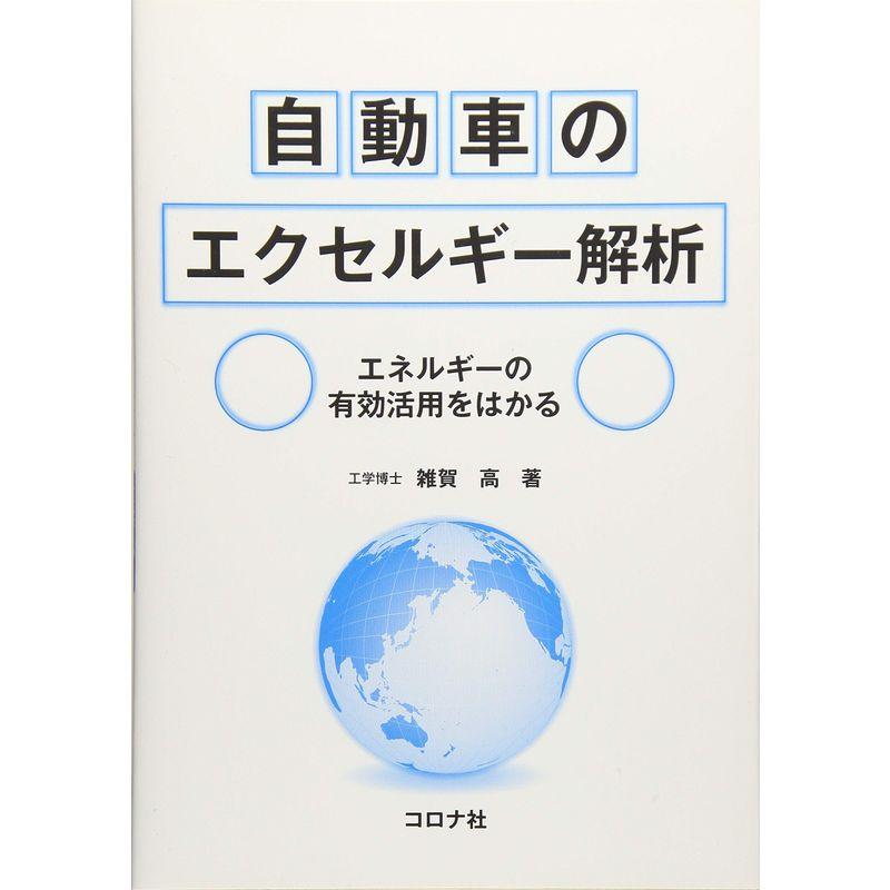 自動車のエクセルギー解析- エネルギーの有効活用をはかる
