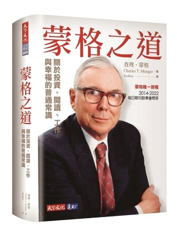 蒙格之道︰關於投資、閱讀、工作與幸福的普通常識【二手書_良好】TAAZE讀冊生活
