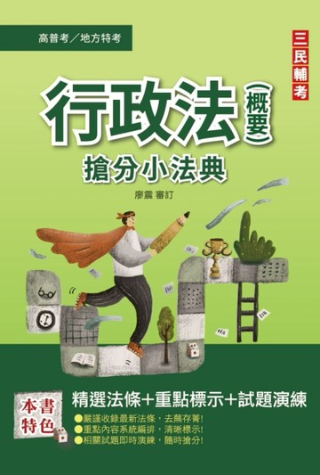 2022行政法（概要）搶分小法典（考點整理/標記重點/精選試題）[二手書_良好]