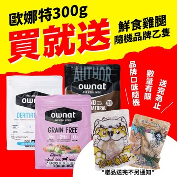 歐娜特 ownat 無穀天然鮮肉犬糧 小包裝/無肉粉/無穀/小顆粒/全齡犬/成犬/狗主食 300g