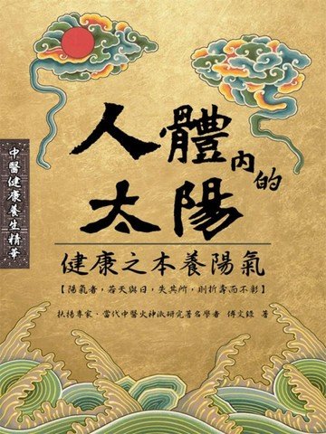 人體內的太陽[二手書_良好]