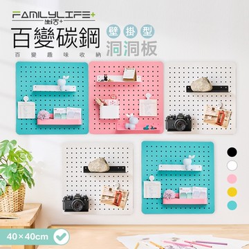 【FL 生活+】40x40公分-百變碳鋼多功能收納洞洞板-壁掛型(三種尺寸/5色任選/收納架/置物盒/掛勾/吸鐵/展示/FL-288)