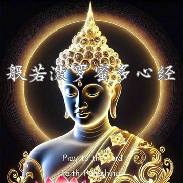 【有聲書】般若波罗蜜多心经 - 佛教大乘经典典籍