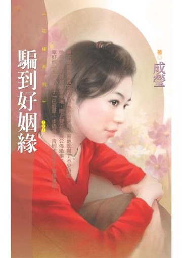 【電子書】騙到好姻緣