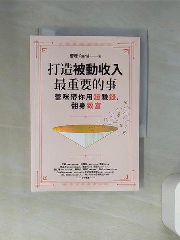 【書寶二手書T7／投資_VAP】打造被動收入最重要的事：蕾咪帶你用錢賺錢，翻身致富_蕾咪（Rami）