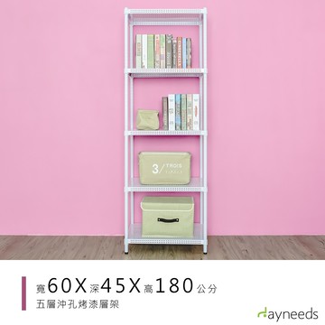 dayneeds 沖孔五層置物架60x45x180公分(烤漆)沖孔架 耐荷重 可調整 家具 DIY架子 沖孔板鐵架