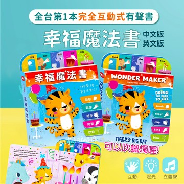 「可吹蠟燭唷」幸福魔法書 中文版 Tiger's Big Day英文版 小手按按有聲書 語言刺激 人際互動培養 生日快樂