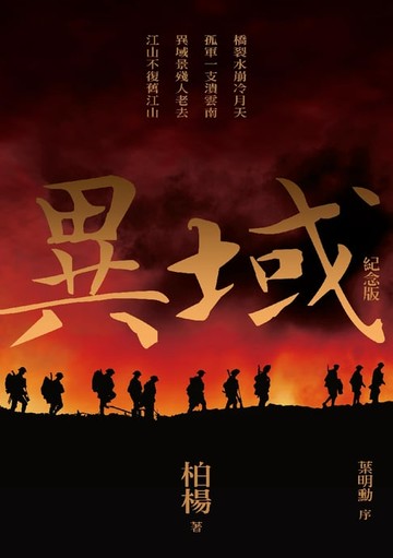 【電子書】異域（紀念版）