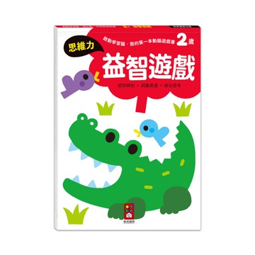 2歲益智遊戲(啟動學習腦．我的第一本動腦遊戲書)