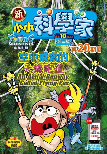 【電子書】新小小科學家 (第三级) (20) ~ 空中飛索的天線跑道