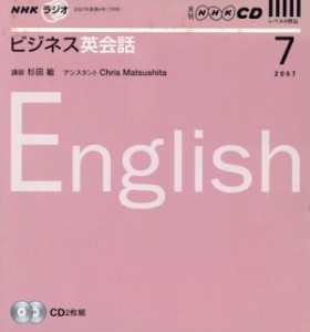  ラジオビジネス英会話　ＣＤ　２００７年７月号／語学・会話