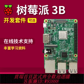{臺灣公司貨 可打統編}樹莓派3B 3B+ 3代B型 Raspberry Pi 3b 主板 開發板 python 套件