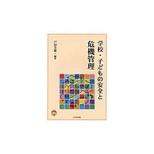 学校・子どもの安全と危機管理