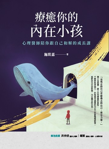 療癒你的內在小孩：心理醫師陪你跟自己和解的成長課[二手書_全新]