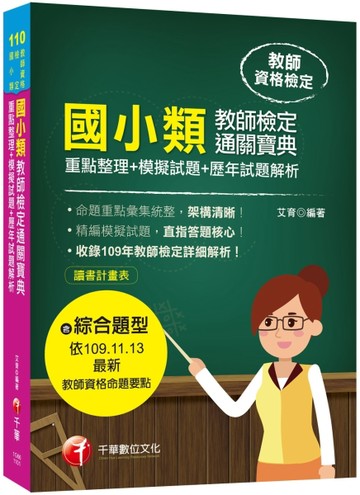 國小類教師檢定通關寶典---重點整理+模擬試題+歷年試題解析［110年　教師檢定］[二手書_良好]