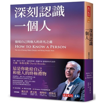 深刻認識一個人: 發現自己與他人的非凡之處/大衛．布魯克斯/David Brooks eslite誠品【預購】
