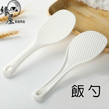 緣屋簡易飯勺【緣屋百貨】天天出貨 日式不粘塑料飯勺 電飯煲家用盛飯勺 米鏟子電飯鍋飯勺子 米飯勺飯鏟 飯勺 勺子