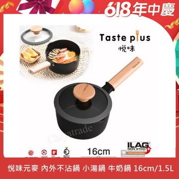 【Taste Plus】悅味元麥 內外不沾鍋 小湯鍋 泡麵鍋 牛奶鍋 16cm/1.5L(IH全對應設計)