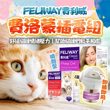 FELIWAY 費利威 多貓好朋友 48ml/瓶 插電組 補充瓶 貓 貓咪 費洛蒙 荷爾蒙