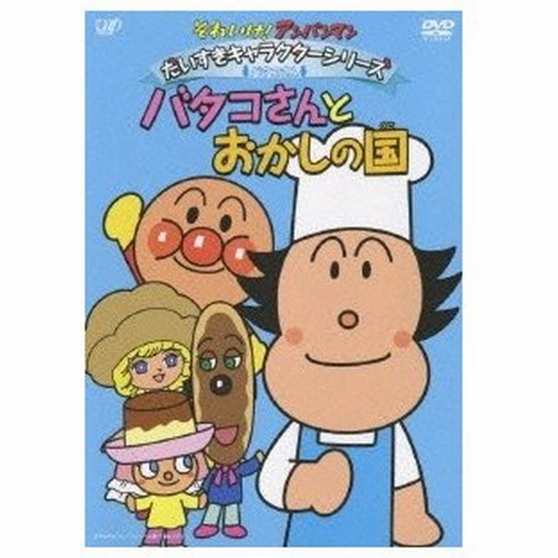 それいけ アンパンマン だいすきキャラクターシリーズ バタコさん バタコさんとおかしの国 Dvd 通販 Lineポイント最大0 5 Get Lineショッピング