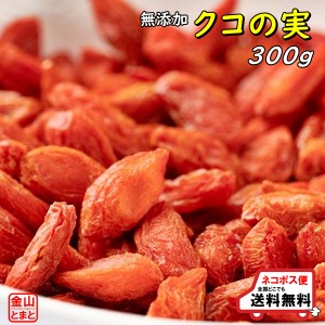 無添加 クコの実 人気サイズ300ｇそのままでも食べれます。