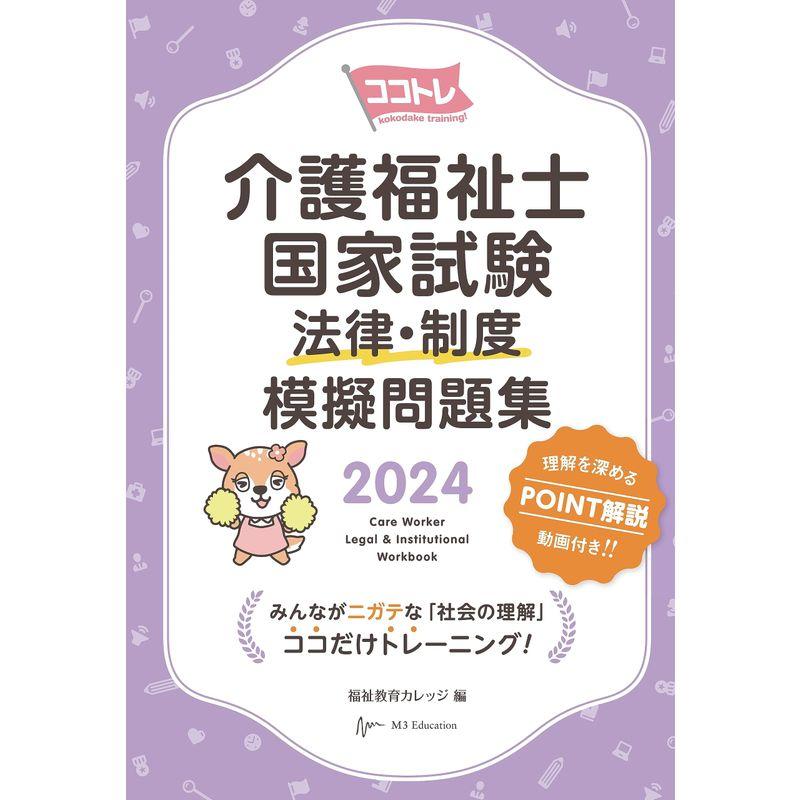 ココトレ 介護福祉士国家試験 法律・制度 模擬問題集2024