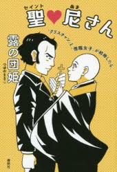 聖 尼さん クリスチャン と 僧職女子 が結婚したら 露の団姫