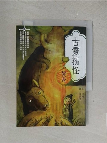 【書寶二手書T1／兒童文學_X1D】古靈精怪-變身_陳碏