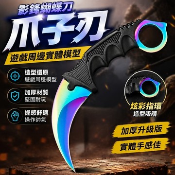 10.16爪刃玩具 爪子刃 影鋒蝴蝶刀 CSGO遊戲周邊爪子apex英雄實物模型加厚玩具實體手辦全新升級耍帥