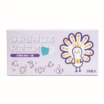 淨新科技 3D立體寬耳幼幼醫療口罩  海底世界 白色  50片  1盒