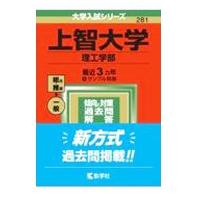 上智大学　２０２２年版／教学社編集部【編】　理工学部　LINEショッピング