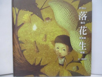 【書寶二手書T9／少年童書_R35】落花生_許地山、魯迅、林海音、琦君