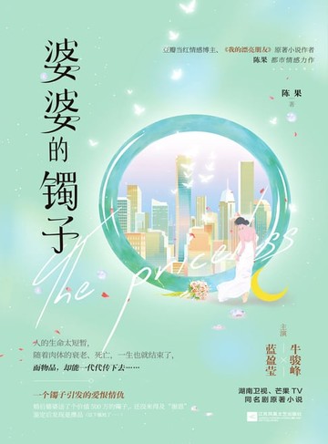 【電子書】婆婆的镯子