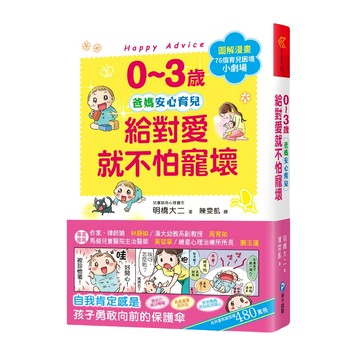 和平國際 0~3歲給對愛就不怕寵壞  明橋大二  幼福文化