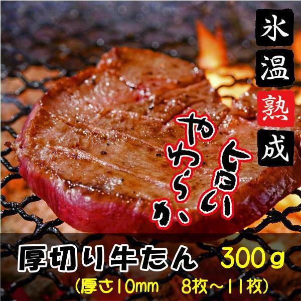 厚切り牛タン300g　仙台名物の牛たん  塩味。ご家庭用に、バーベキューに！