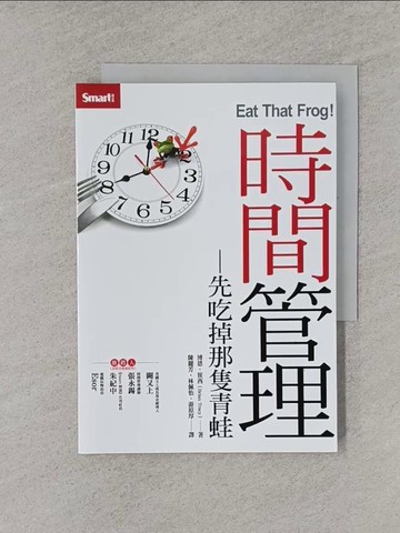 【書寶二手書T9／財經企管_YRA】時間管理：先吃掉那隻青蛙_博恩．崔西,  陳麗芳, 林佩怡, 游原厚
