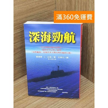 【雷根360免運】【送贈品】深海勁航 #七成新【PLF1230】