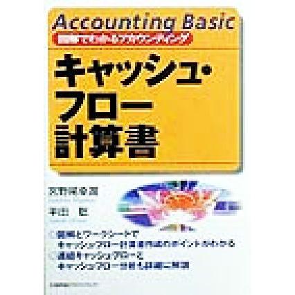 キャッシュ・フロー計算書 図解でわかるアカウンティング／宮野尾幸潤(著者),平田聡(著者)